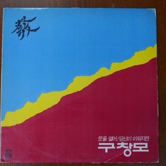 KU CHANG MO 구창모 Korean LP Record, EX Vinyl Condition